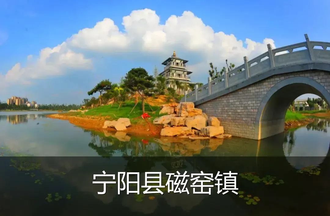 宁阳县磁窑镇