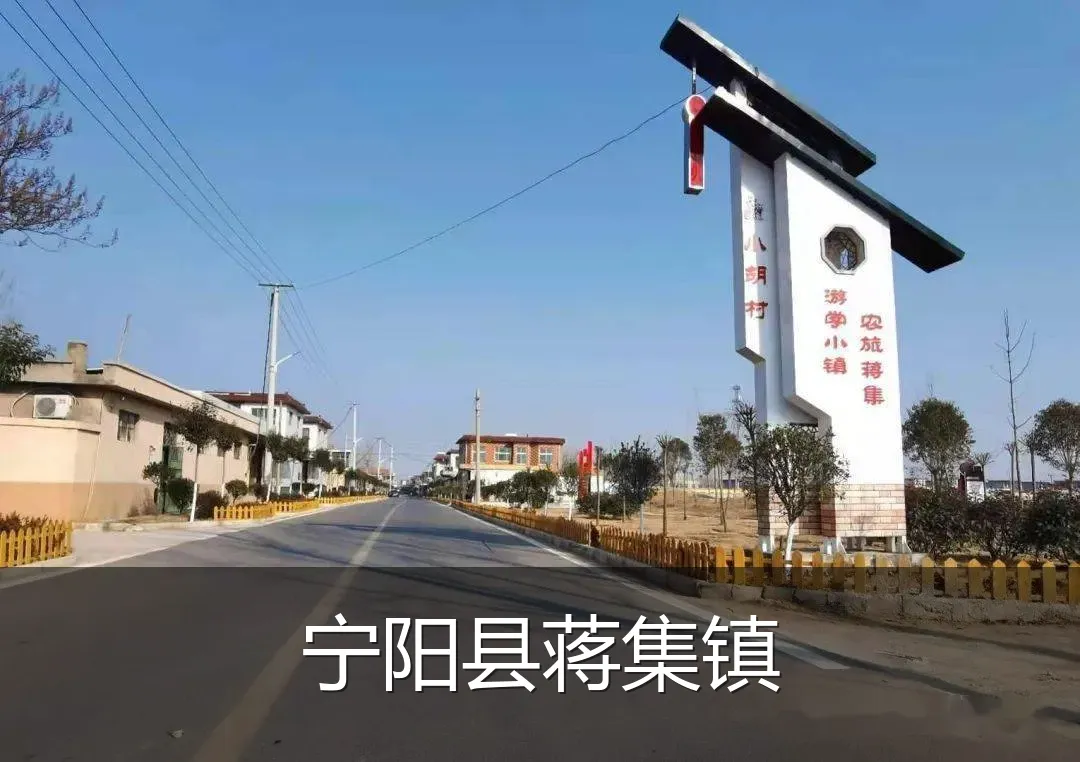 宁阳县蒋集镇